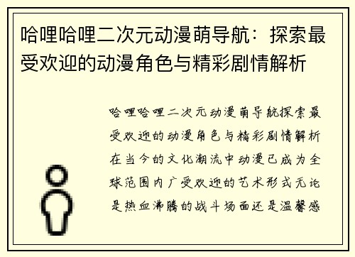 哈哩哈哩二次元动漫萌导航：探索最受欢迎的动漫角色与精彩剧情解析