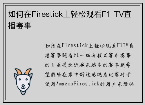 如何在Firestick上轻松观看F1 TV直播赛事