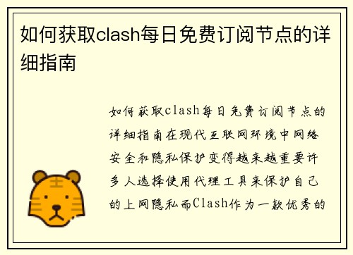 如何获取clash每日免费订阅节点的详细指南