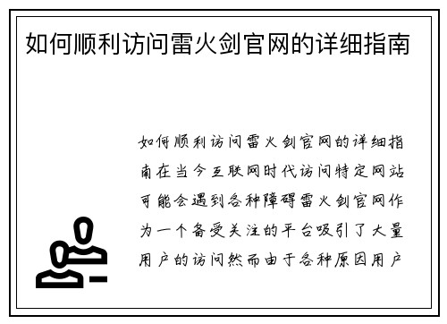 如何顺利访问雷火剑官网的详细指南