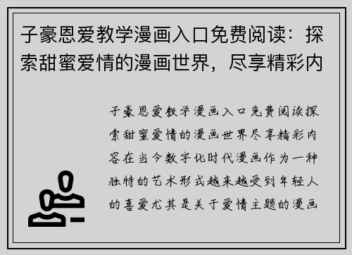 子豪恩爱教学漫画入口免费阅读：探索甜蜜爱情的漫画世界，尽享精彩内容！