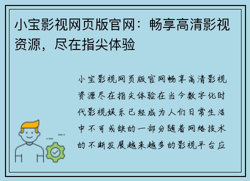 小宝影视网页版官网：畅享高清影视资源，尽在指尖体验