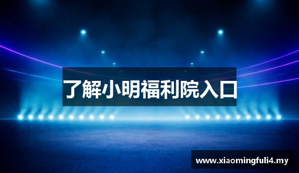 了解小明福利院入口